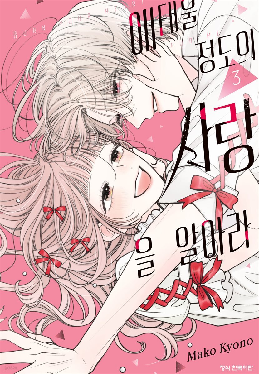 애태울 정도의 사랑을 알아라 03권 (완결)