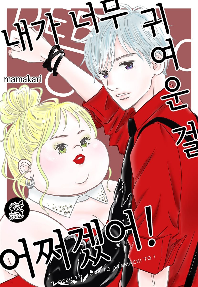 [대여] [로맨스홀릭] 내가 너무 귀여운 걸 어쩌겠어! 128화