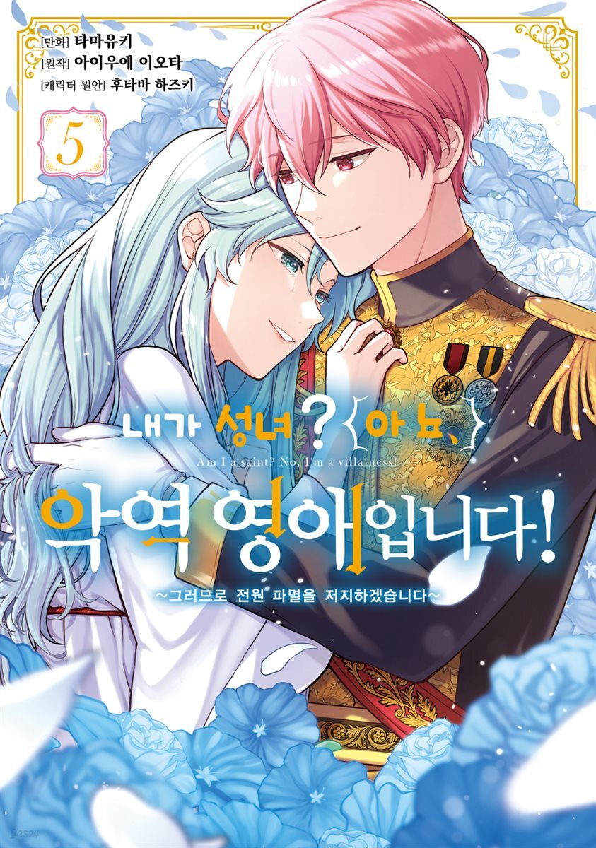 [대여] 내가 성녀? 아뇨, 악역영애입니다! 05권