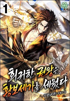 회귀한 권왕은 황보세가를 세웠다