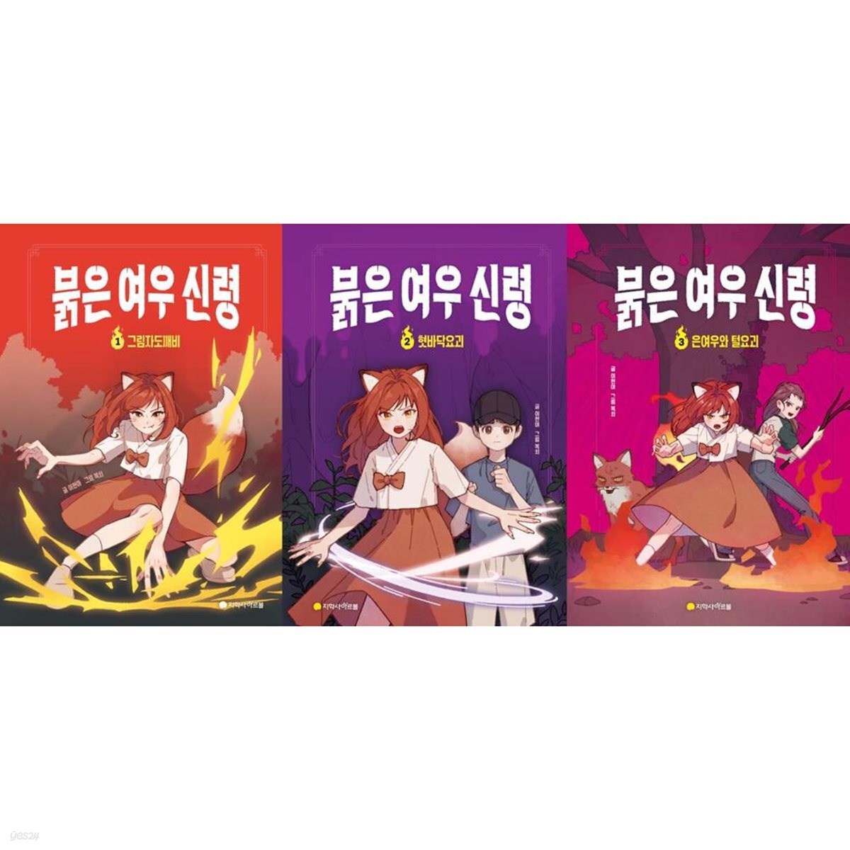 붉은 여우 신령 1-3 (전3권)