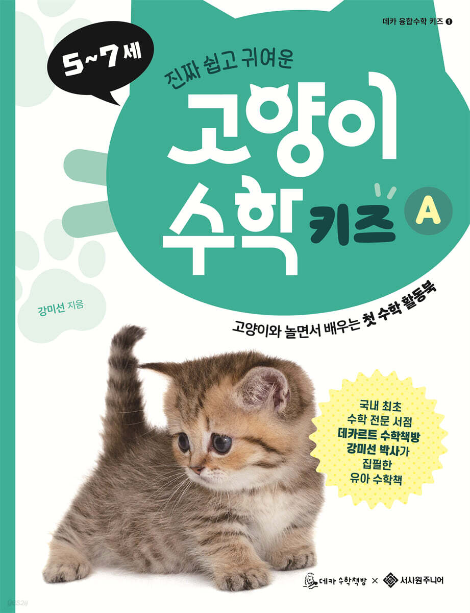 고양이 수학 키즈 A