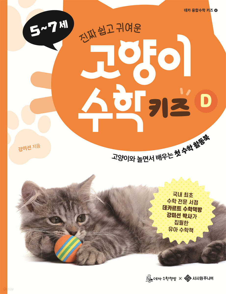고양이 수학 키즈 D