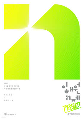 2027 이해원 N제 트렌드(Trend) 수학1+수학2 (2026년)