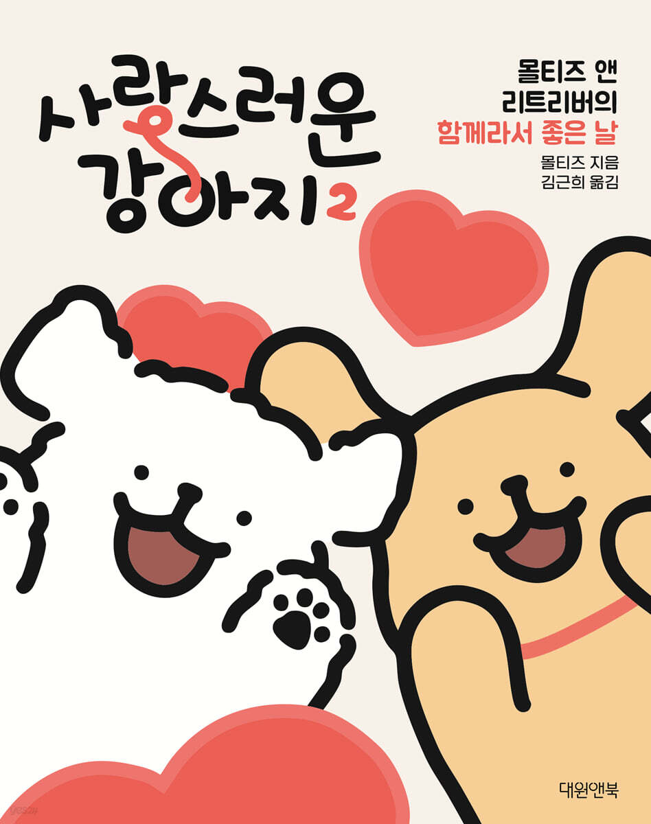사랑스러운 강아지 2