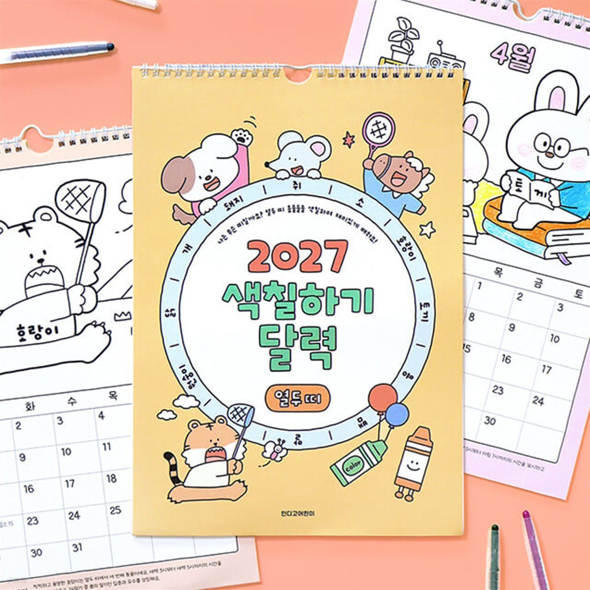 2027 어린이 열두 띠 색칠하기 벽걸이 달력 (아이방 꾸미기)