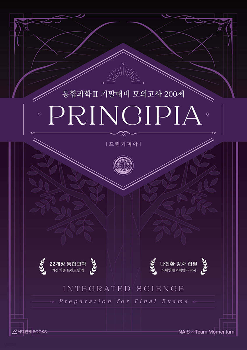 프린키피아(PRINCIPIA) 통합과학2 모의고사 200제 : 내신·기말고사 대비