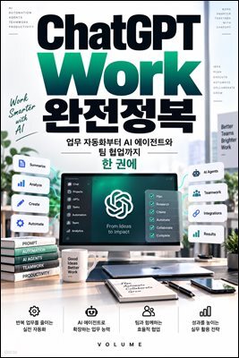ChatGPT Work 완전정복