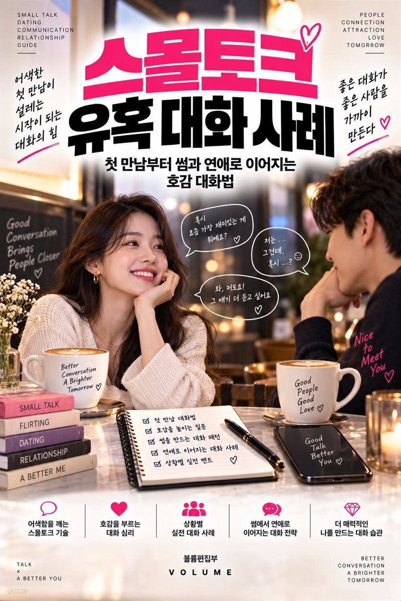 스몰토크 유혹 대화 사례