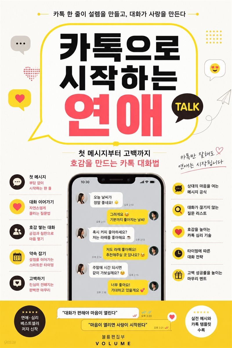 카톡으로 시작하는 연애