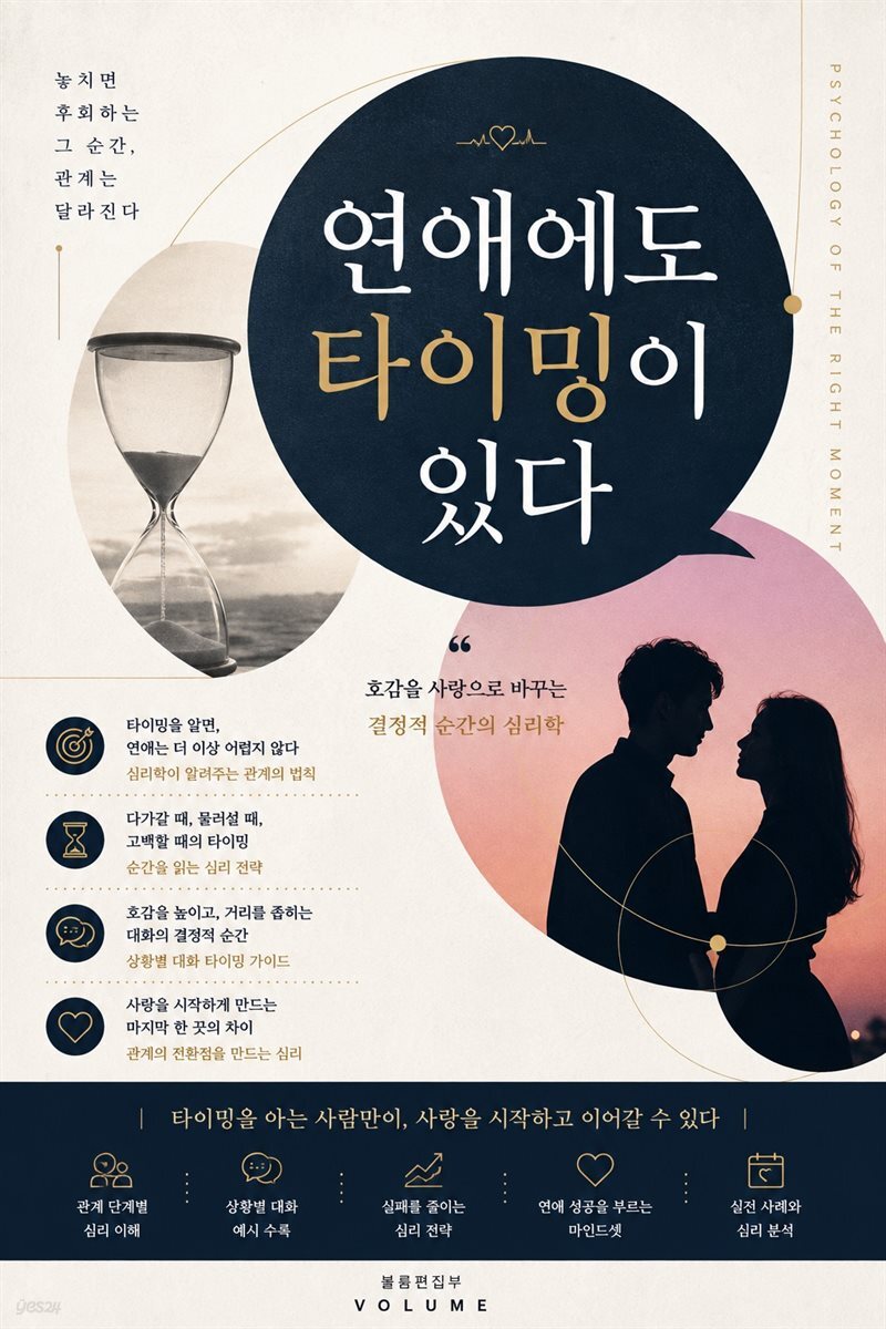 연애에도 타이밍이 있다