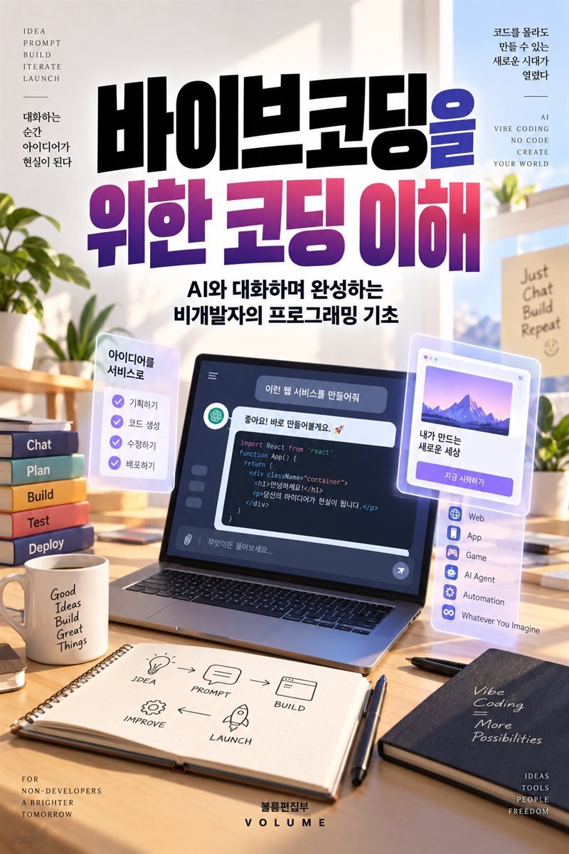 바이브코딩을 위한 코딩 이해