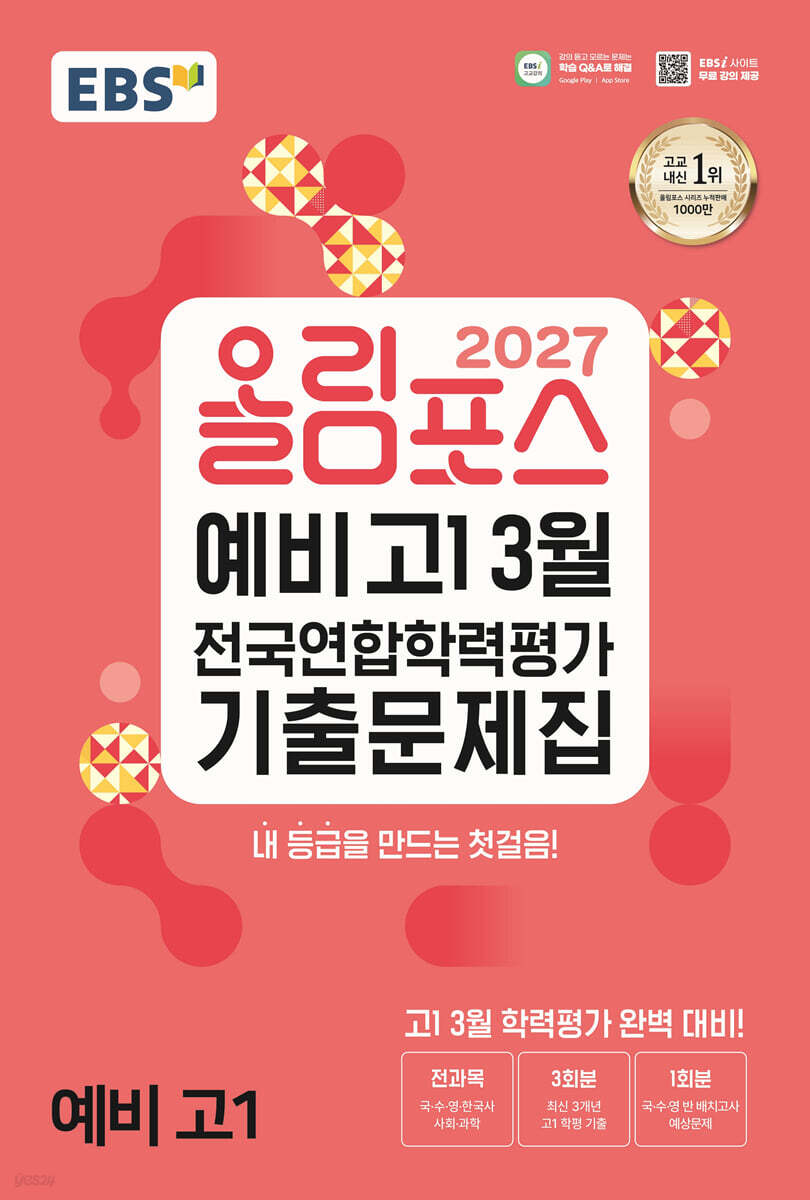 2027 올림포스 예비 고1 3월 전국연합학력평가 기출문제집 (2027년)