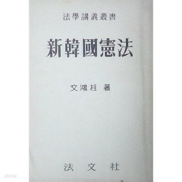 신한국헌법 (재판 1960)
