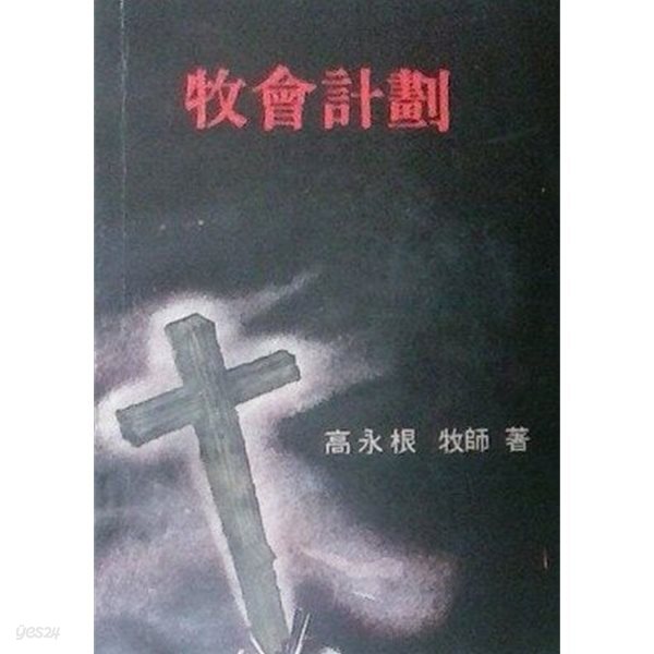 목회계획 (초판 1971)