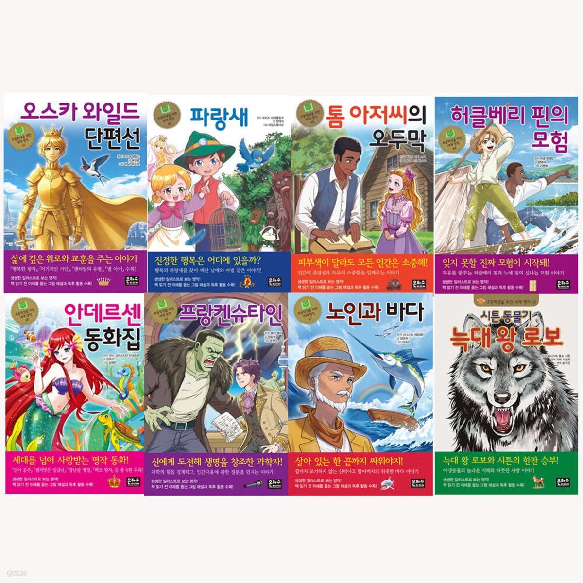 초등학생을 위한 세계 명작 61_68 전8권 세트