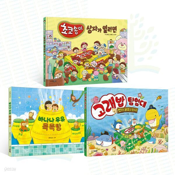 고래밥 탐험대+바나나 우유 목욕탕+초코송이 상자가 열리면 세트 (전 3권)