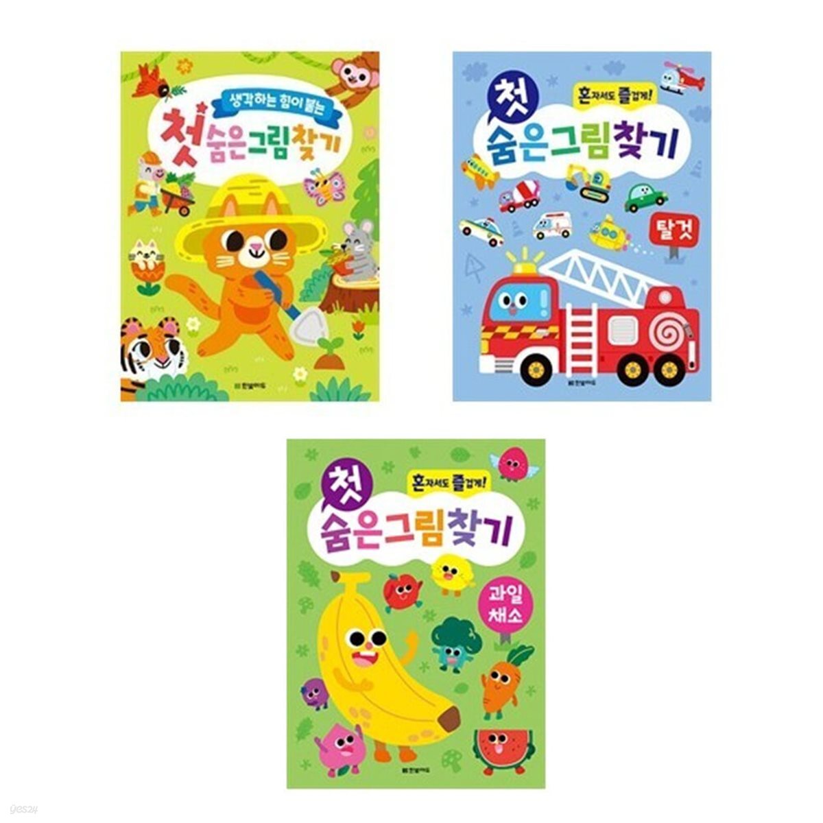 첫 숨은그림찾기 세트(생각하는힘이붙는/탈것/과일채소)-전3권