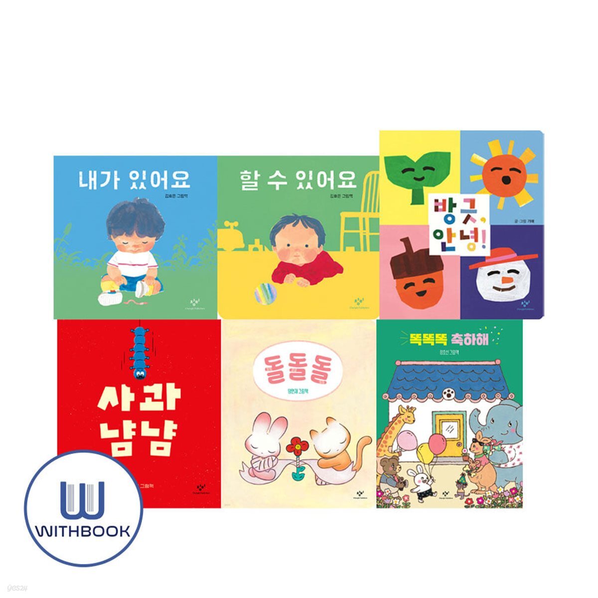 할 수 있어요+내가 있어요+사과냠냠+돌돌돌+똑똑똑 축하해+방긋안녕 세트 전6권 창비 아기책 보드북