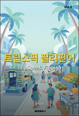 트립스픽 필리핀어 2권