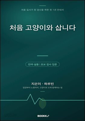 처음 고양이와 삽니다