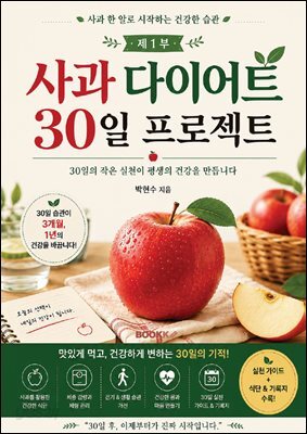 사과 다이어트 30일 프로젝트 (1부)