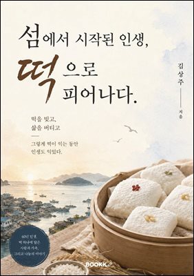 섬에서 시작된 인생, 떡으로 피어나다