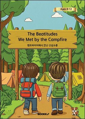 캠프파이어에서 만난 산상수훈
