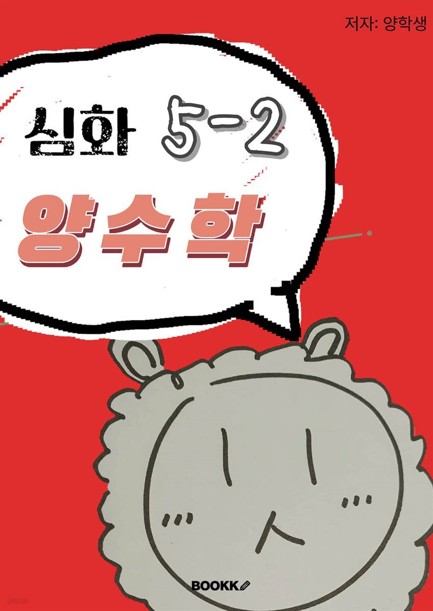 심화 양수학 5-2