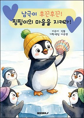 남극이 후끈후끈! 핑핑이의 마을을 지켜라!