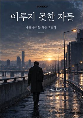 이루지 못한 자들