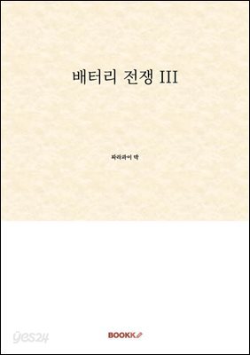 배터리 전쟁 III