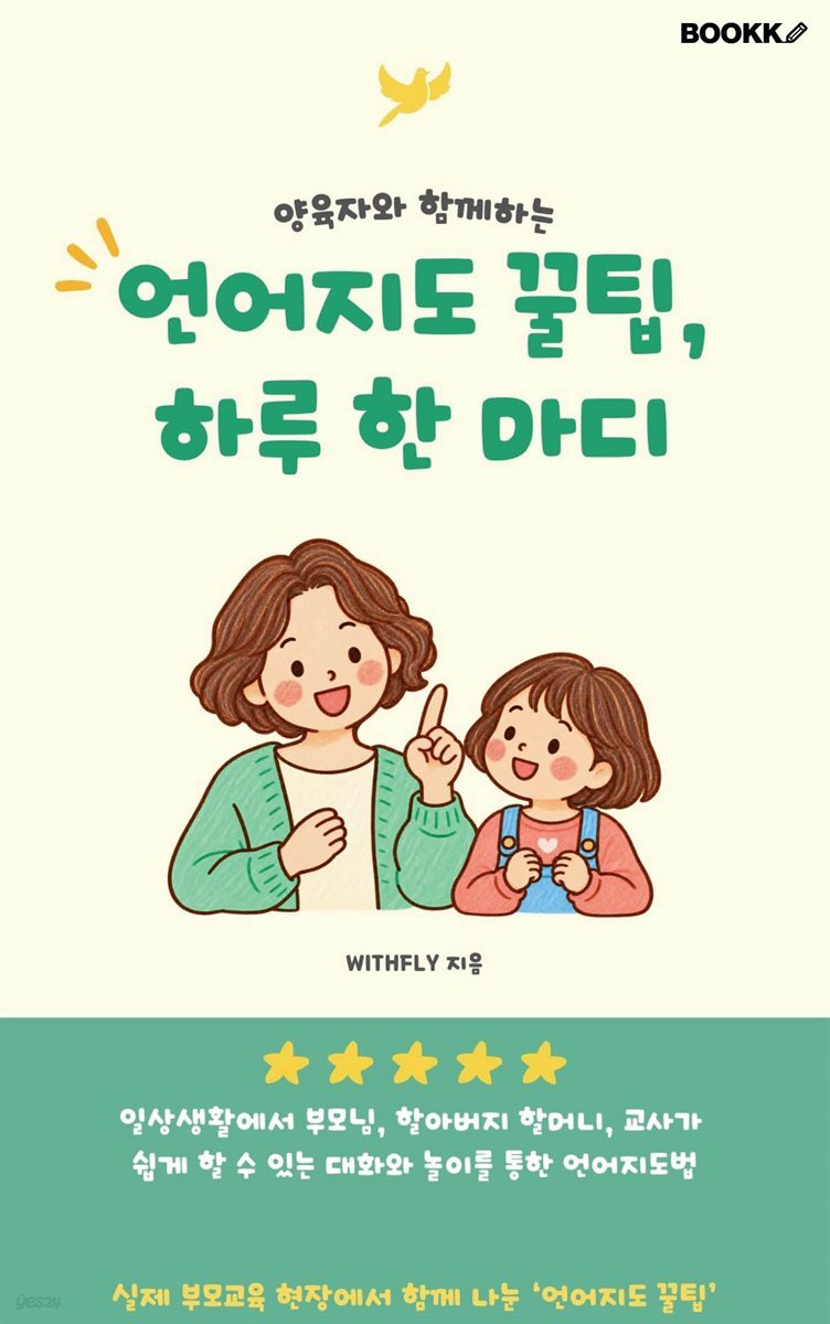 양육자와 함께하는 언어지도 꿀팁, 하루 한 마디