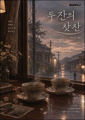 두 잔의 찻잔