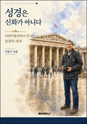 성경은 신화가 아니다