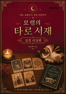 묘령의 타로서재(실전리딩편)