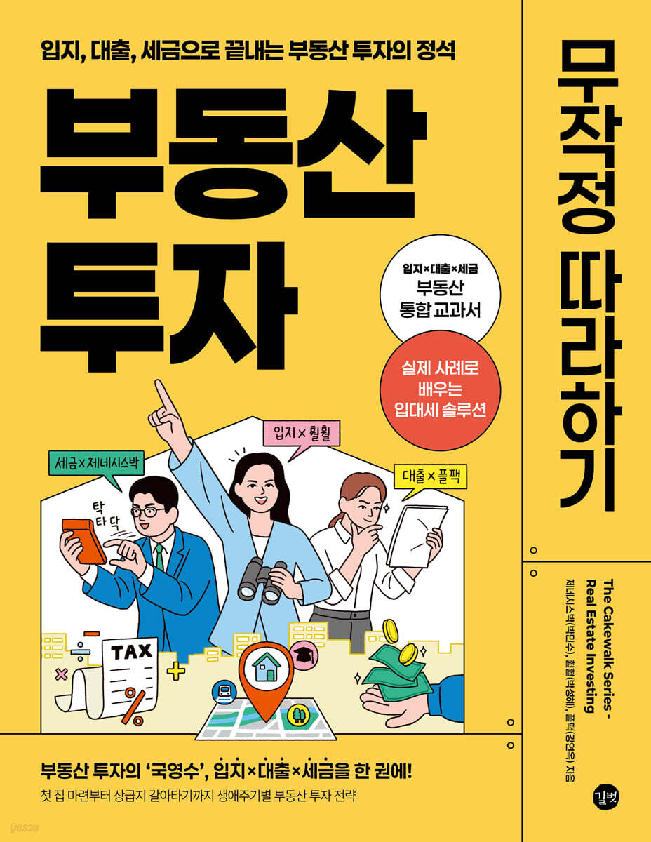 부동산 투자 무작정 따라하기