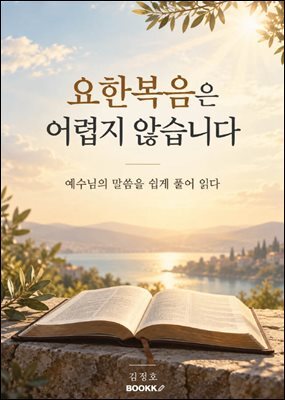 요한복음은 어렵지 않습니다