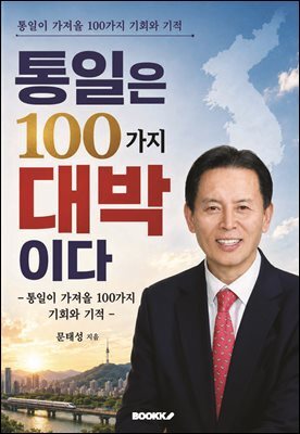 통일은 100가지 대박이다