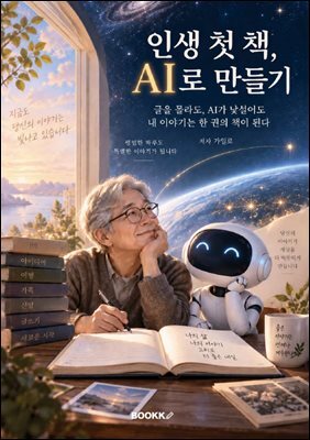 인생 첫 책, AI로 만들기