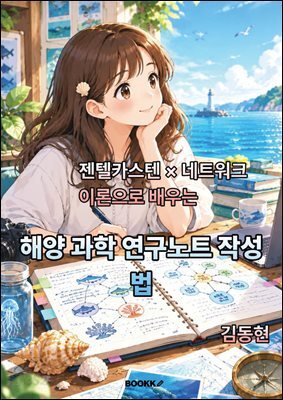 해양 과학 연구노트 작성법