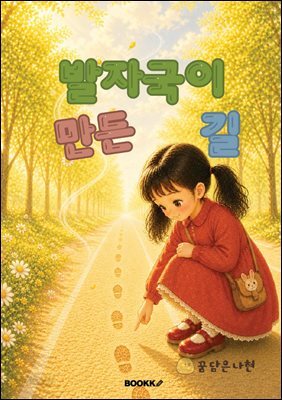 발자국이 만든 길