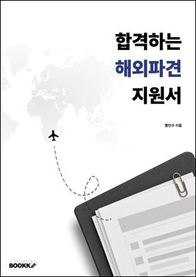 합격하는 해외파견 지원서