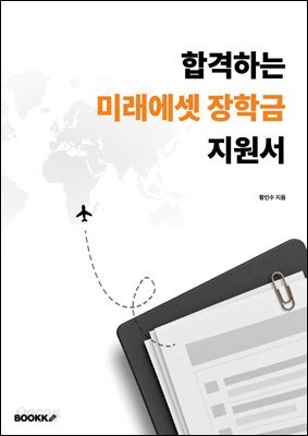 합격하는 미래에셋 장학금 지원서