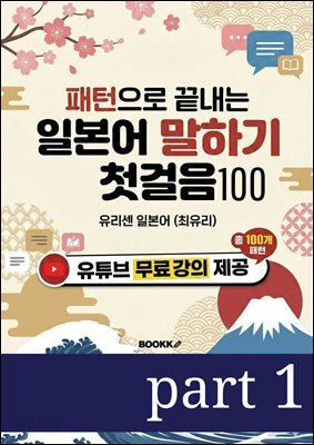 패턴으로 끝내는 일본어 말하기 첫걸음 100 part 1