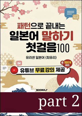 패턴으로 끝내는 일본어 말하기 첫걸음 100 part 2
