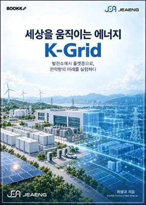 세상을 움직이는 에너지 K-Grid