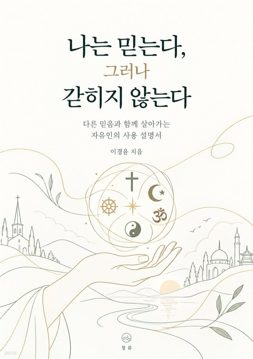 나는 믿는다 그러나 갇히지 않는다