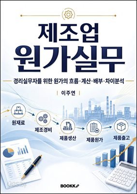 제조업 원가실무