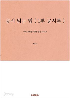 공시 읽는 법 ( 1부 공시론 )